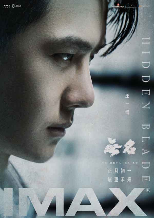 <b>梁朝伟王一博主演谍战电影《无名》将于大年初一登陆IMAX�0�3影院</b>