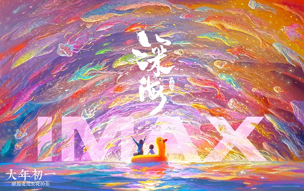<b>IMAX在京举办《深海》媒体点映 华丽视听惊艳观众沉浸之旅震撼心灵</b>