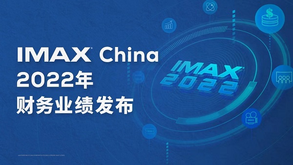 IMAX China发布财报 预计23年IMAX中国票房