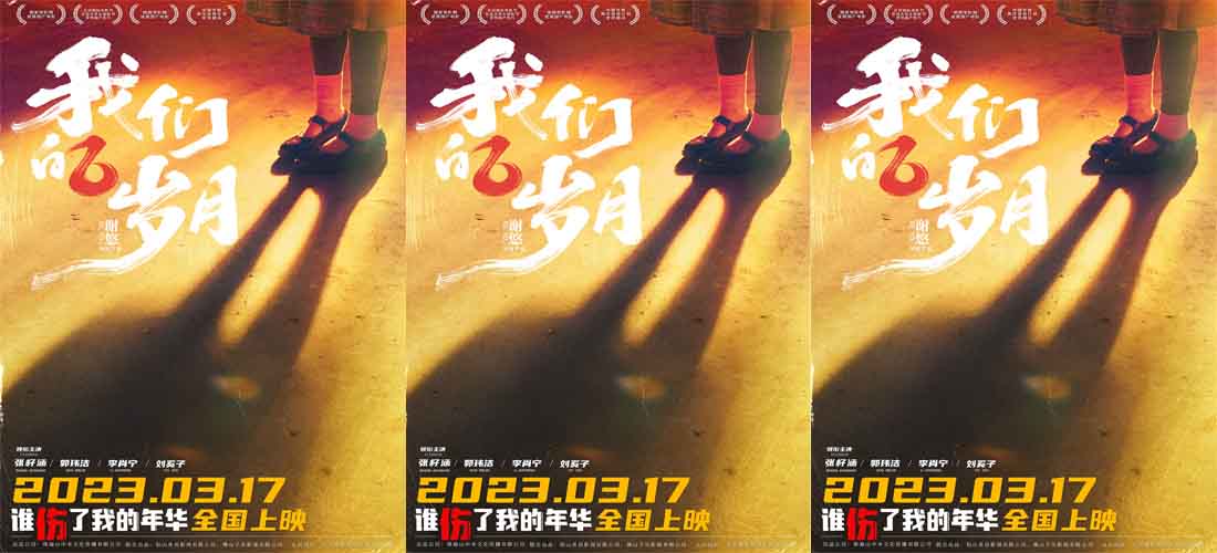 致一代人的青春 两代人的美好 电影《我们的岁月》定档3月17日