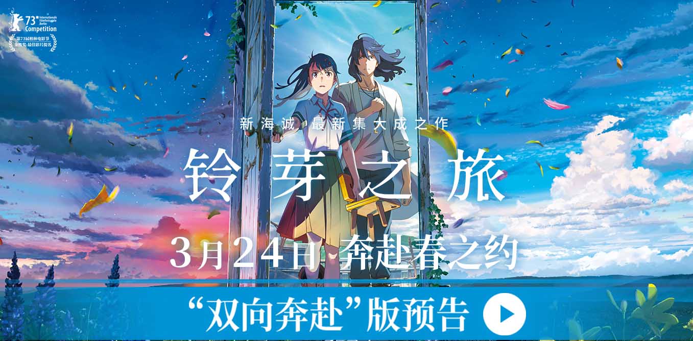 电影《铃芽之旅》发布“双向奔赴”版预告 铃芽勇敢出发主导自己命运
