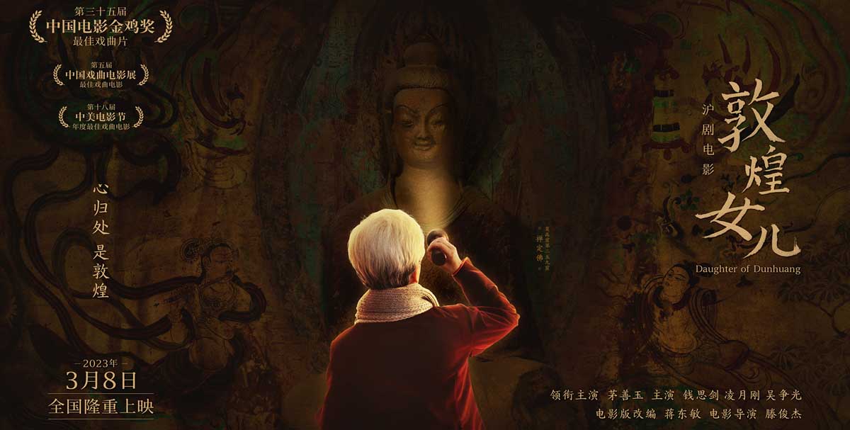 沪剧电影《敦煌女儿》 传承经典之志 唱响中国声音