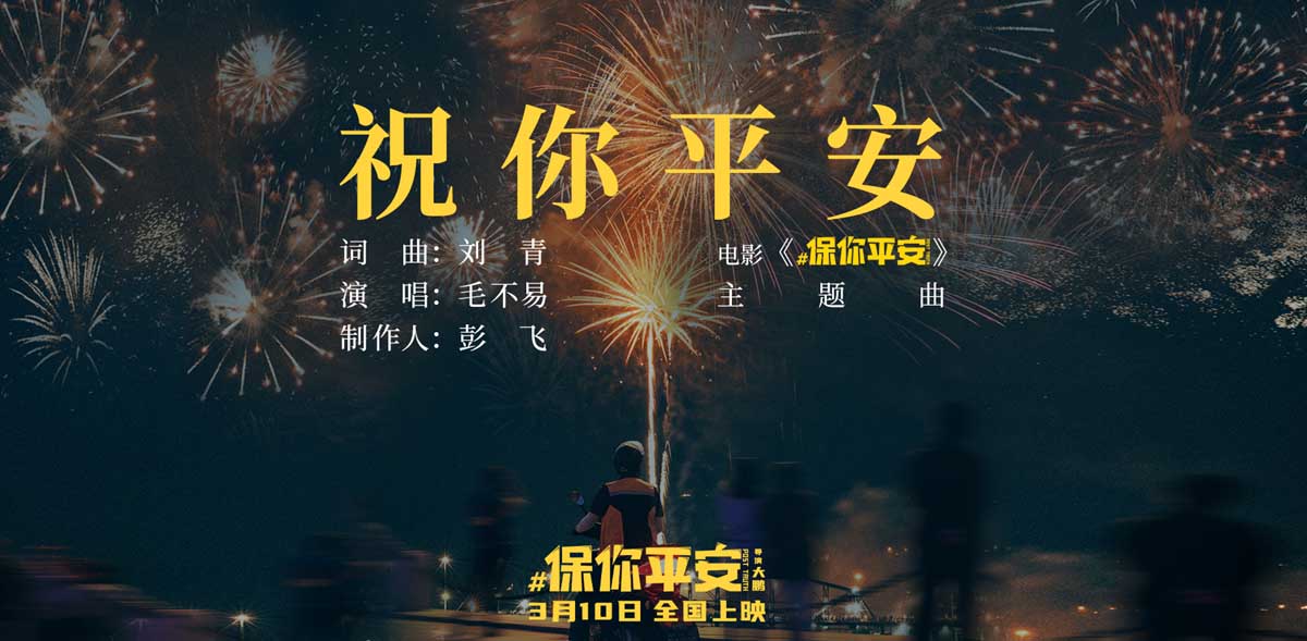 电影《保你平安》发布主题曲《祝你平安》MV 毛不易倾情献唱