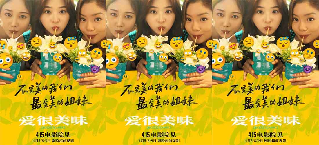 4·15上映电影《爱很美味》首曝长预告 原班人马打造三姐妹都市爱情故事