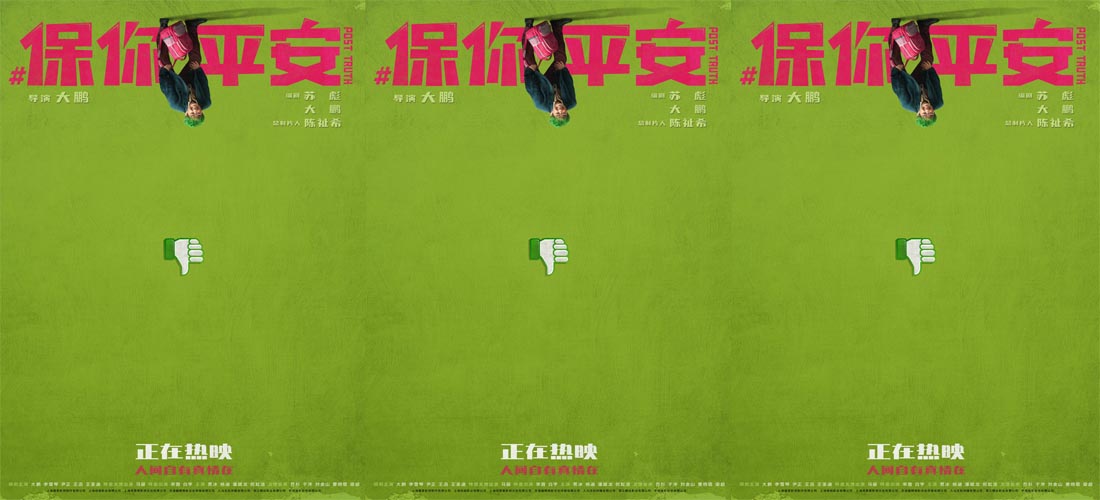 电影《保你平安》曝“等一个反转”主题海报 假的真不了！