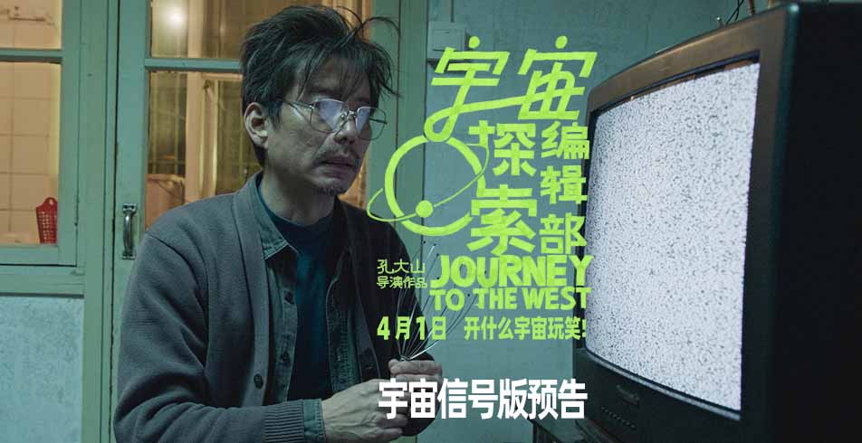 如何接收宇宙信号？ 《宇宙探索编辑部》发布“宇宙信号”版预告“科普”寻
