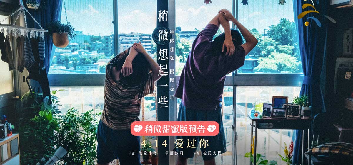 日本高分爱情电影《稍微想起一些》发布新预告及新海报 4月14日大银幕重温热