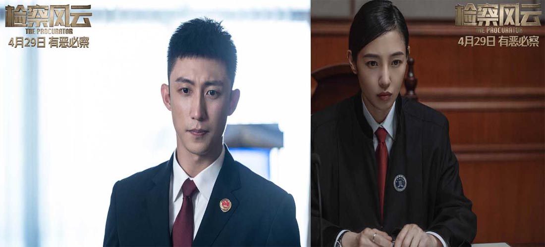 《检察风云》4月29日全国上映 根据真实案例改编直面罪恶探明真相