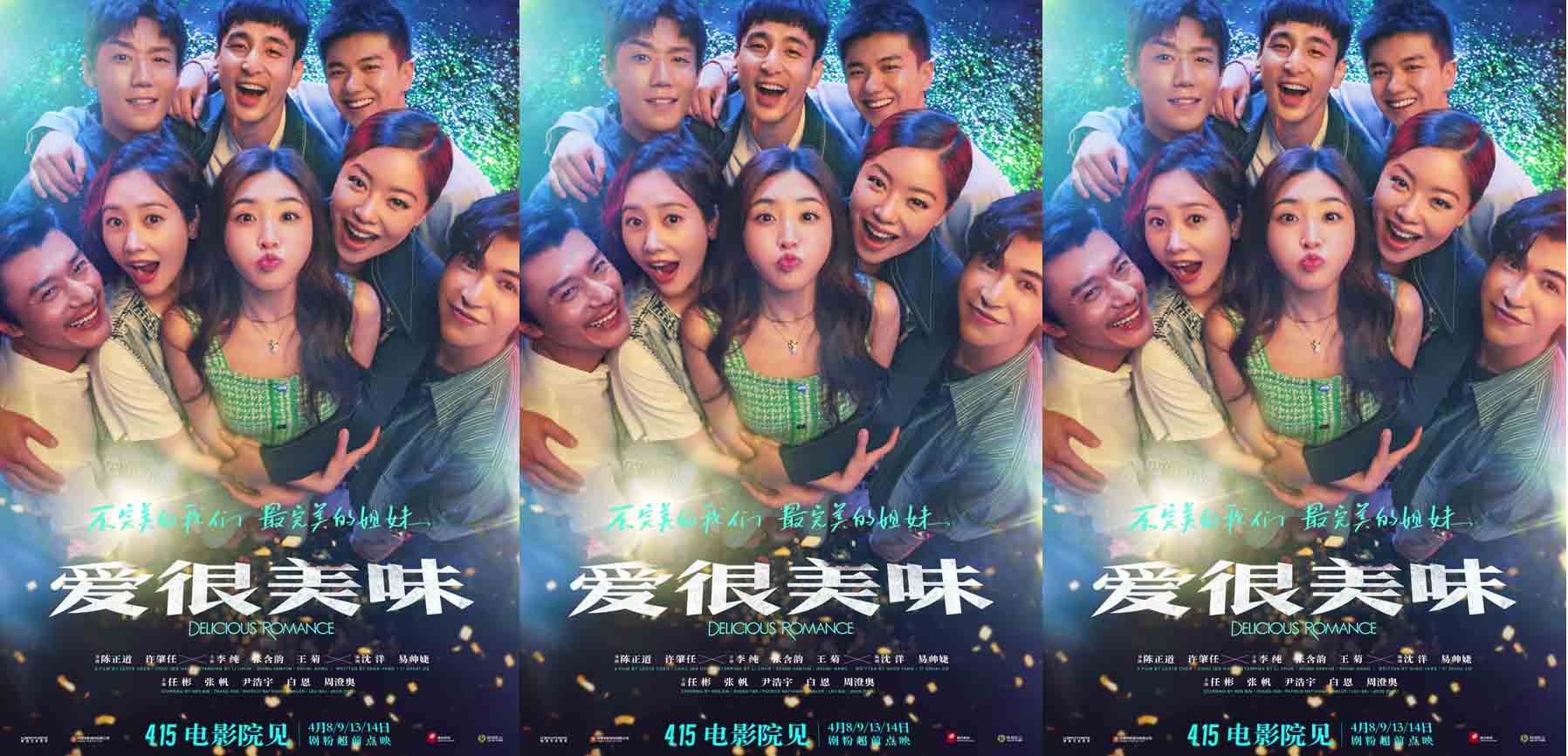 4·15上映电影《爱很美味》发全员海报 三女五男CP集结开启热辣“美味之旅”