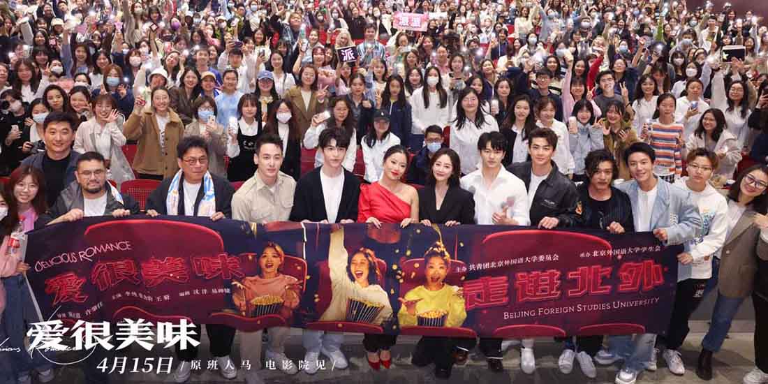 电影《爱很美味》路演北京站嗨翻天 李纯张含韵王菊率“美味男团”惊喜亮相