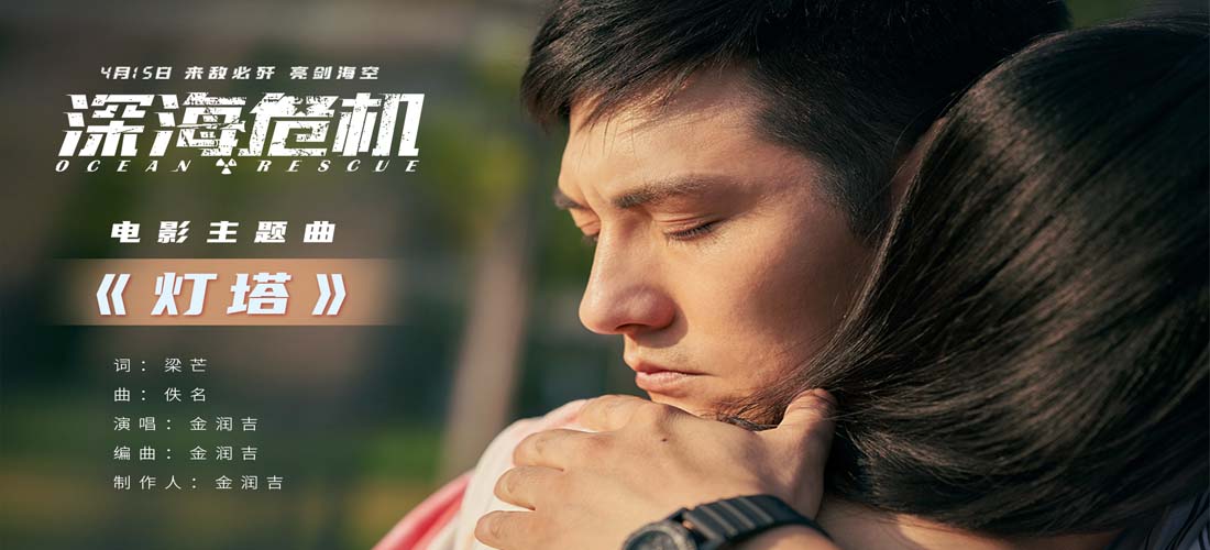 金润吉燃情献唱《深海危机》主题曲 以《灯塔》致敬海空卫士
