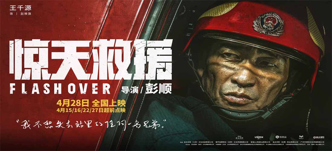 五一灾难动作巨制《惊天救援》曝王千源人物预告 硬核站长冲入火海洒热血淌