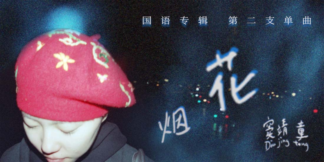 窦靖童首张国语专辑《春游》单曲《烟花》上线 诠释成长的力量