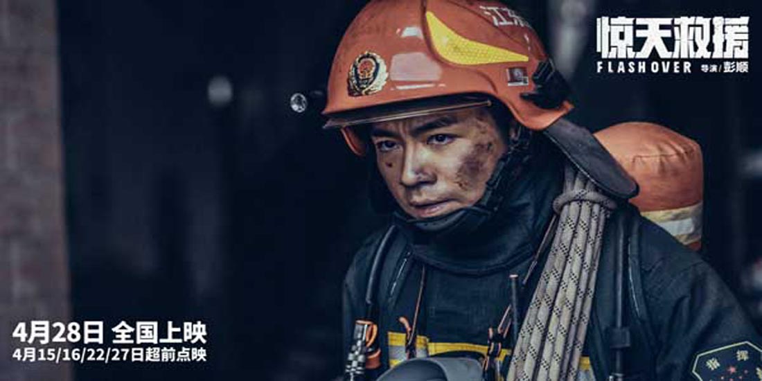五一灾难动作巨制《惊天救援》发布新预告 俞灏明演消防员倒挂入火海生死救
