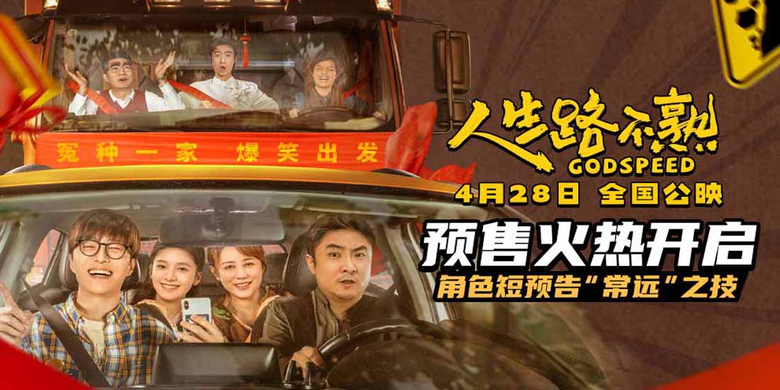 《人生路不熟》预售开启！角色短预告之“常远”之技爆笑上线