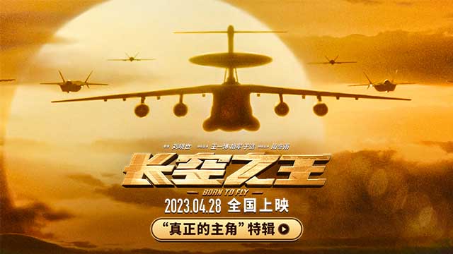 电影《长空之王》发布“真正的主角”特辑 从“一穷二白”到“应有尽有” 致