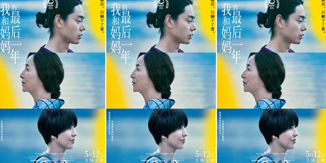 《我和妈妈的最后一年》定档5.12 菅田将晖长泽雅美搭档演绎夫