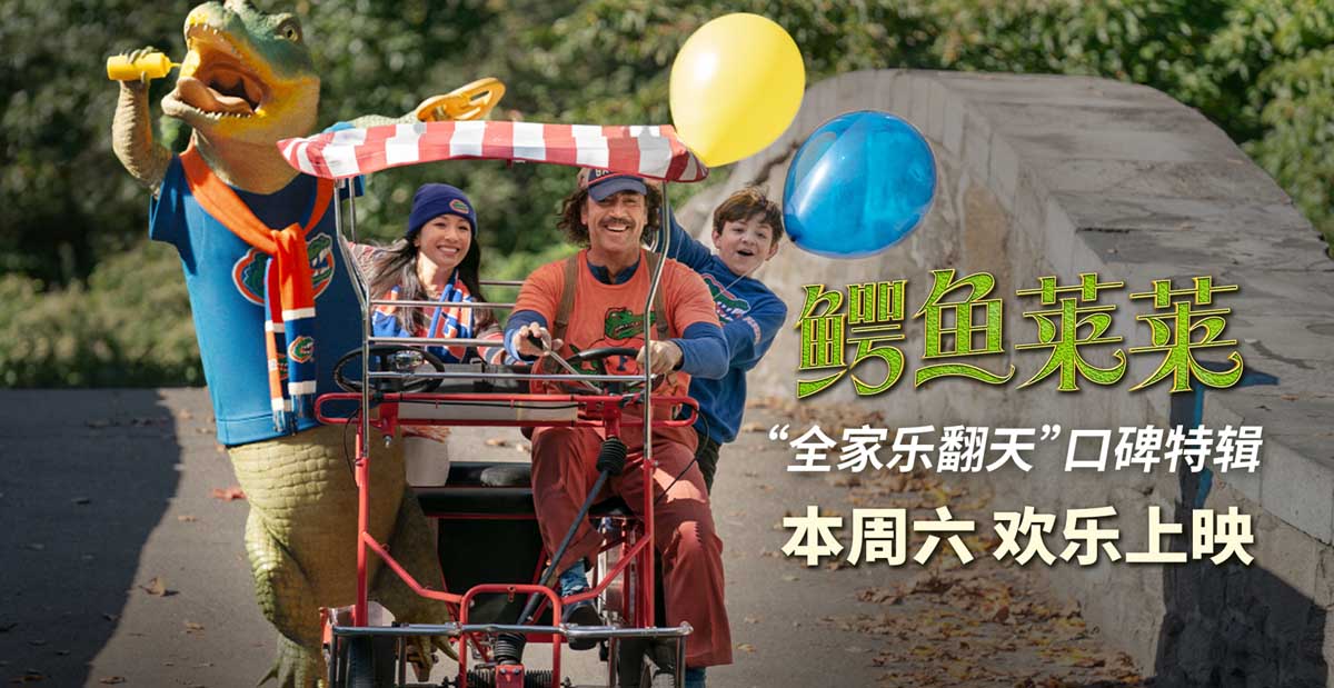 《鳄鱼莱莱》超前观影口碑大爆 萌鳄狂戳笑点全家乐翻天