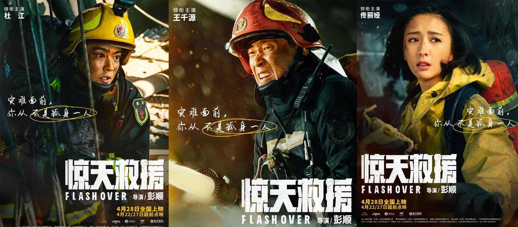 五一灾难动作巨制《惊天救援》曝角色海报 杜江王千源佟丽娅火海逆行还原最
