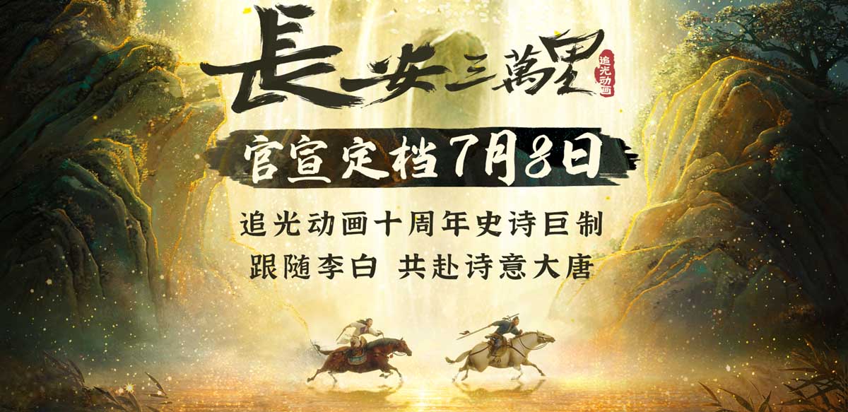 追光十年钜献《长安三万里》定档7月8日 诗意大唐气势恢弘