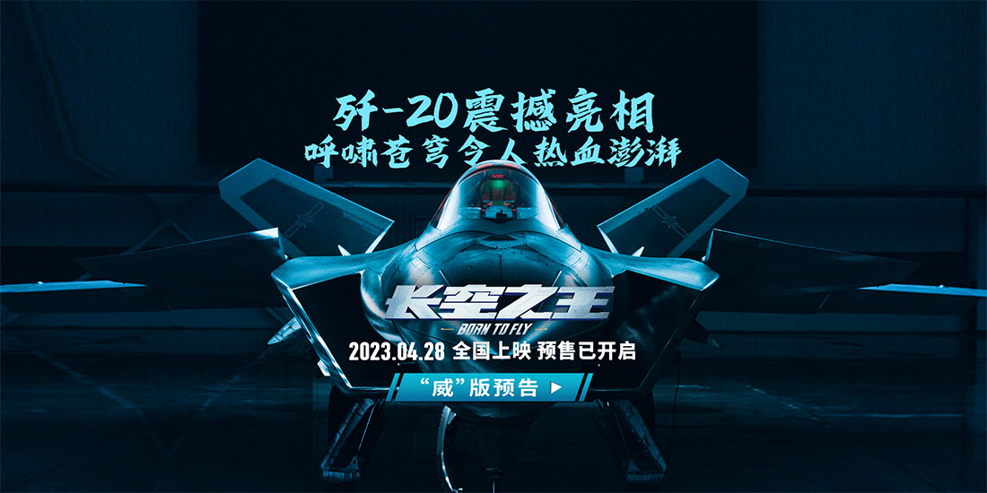 电影《长空之王》全国路演西安开启首站 重回中国飞行试验研究院 获试飞员、