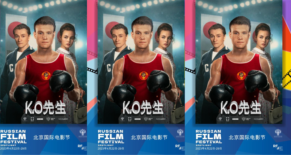 <strong>俄罗斯电影佳片《KO先生》获邀第十三届北京电影节 首次登陆中</strong>