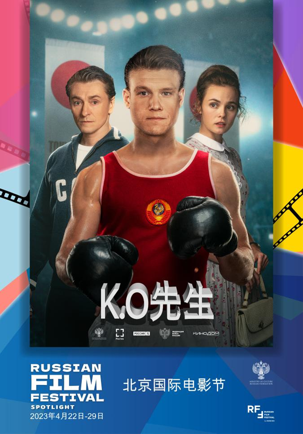 俄罗斯电影佳片《KO先生》获邀第十三届北京电影节 首次登陆中国大银幕0