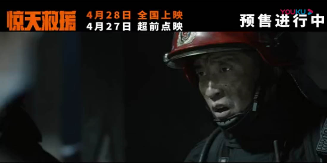 五一灾难动作巨制《惊天救援》释主题曲《道别》MV 点映路演看哭消防员收获好