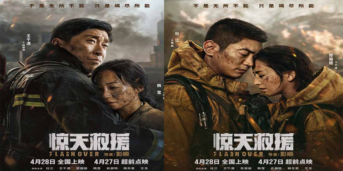 4·28上映灾难动作巨制《惊天救援》发布情感海报 路演首映引消防员家属共鸣泪