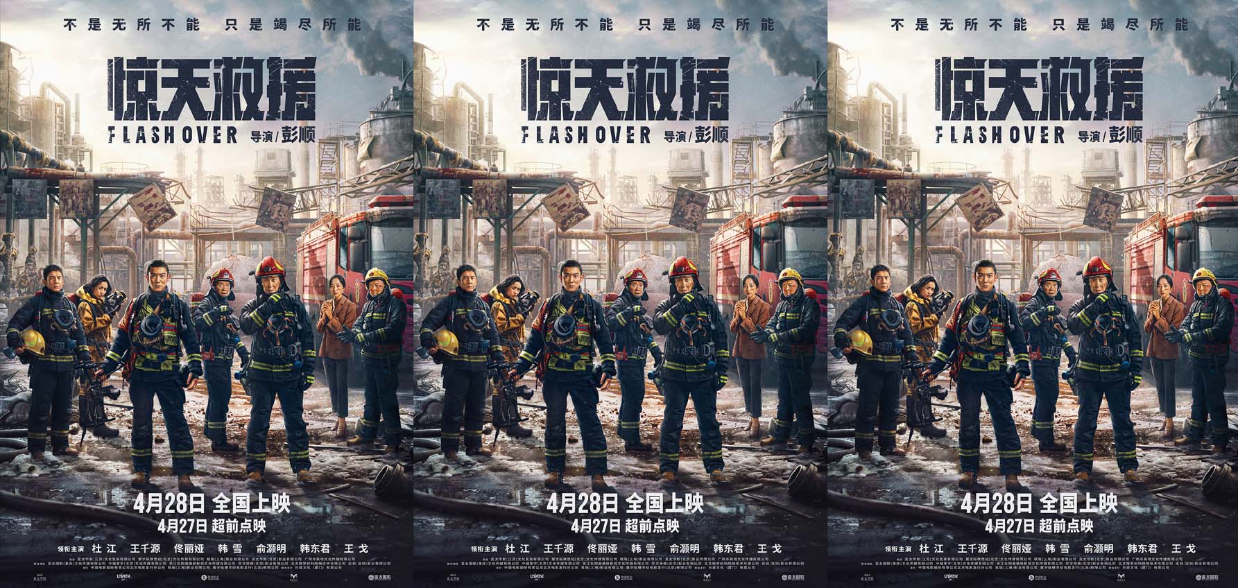 五一灾难动作巨制《惊天救援》释出终极预告及海报 灾难之下逆行救援燃泪并