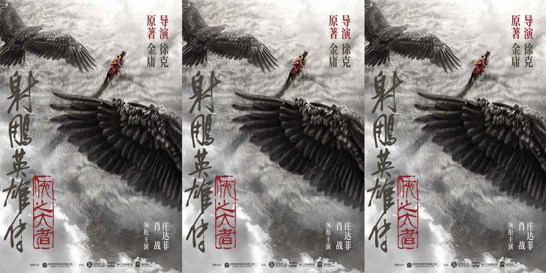 徐克执导电影《射雕英雄传：侠之大者》 金庸武侠再登大银幕