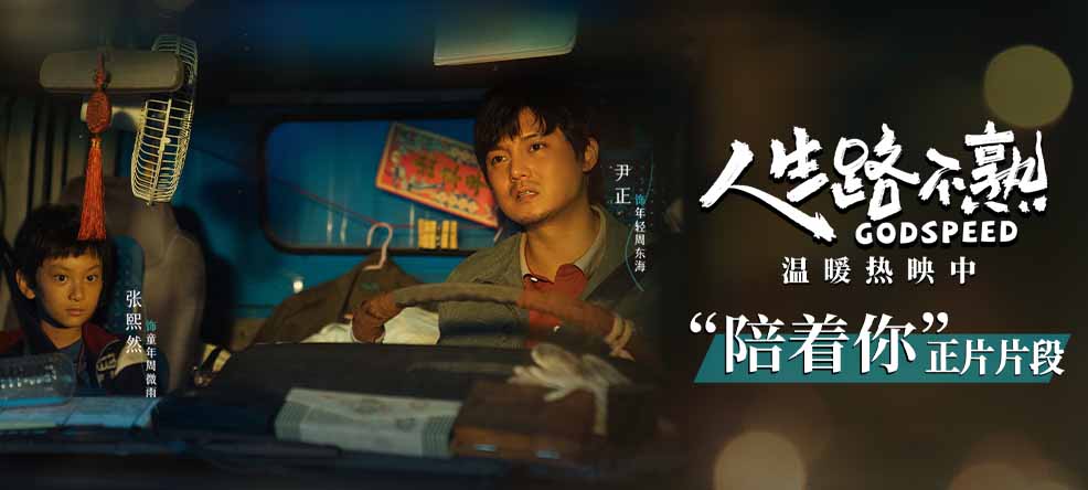 电影《人生路不熟》曝“陪着你”正片片段 尹正张熙然真挚演绎动人父女情