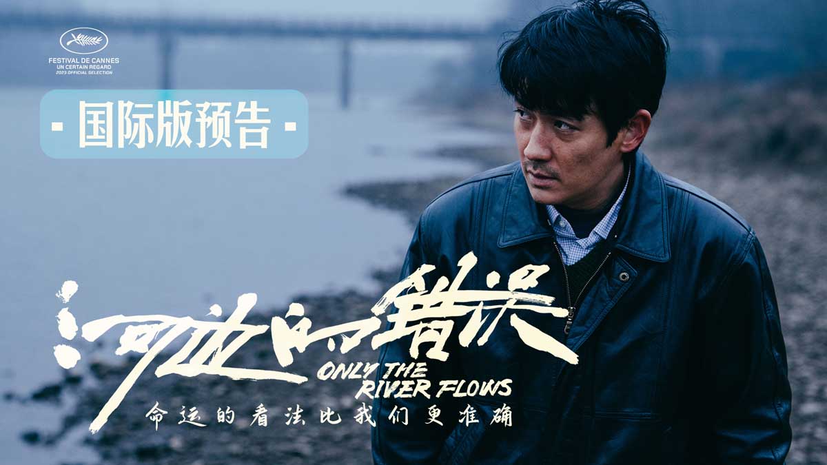 戛纳入围电影《河边的错误》发布国际版预告 极具荒诞现实质感吊人胃口