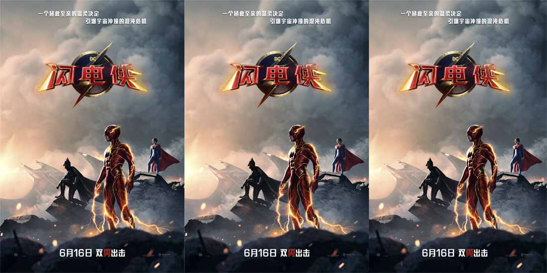 《闪电侠》公布“无限期爱你”版预告 亲情是拯救一切的原动力