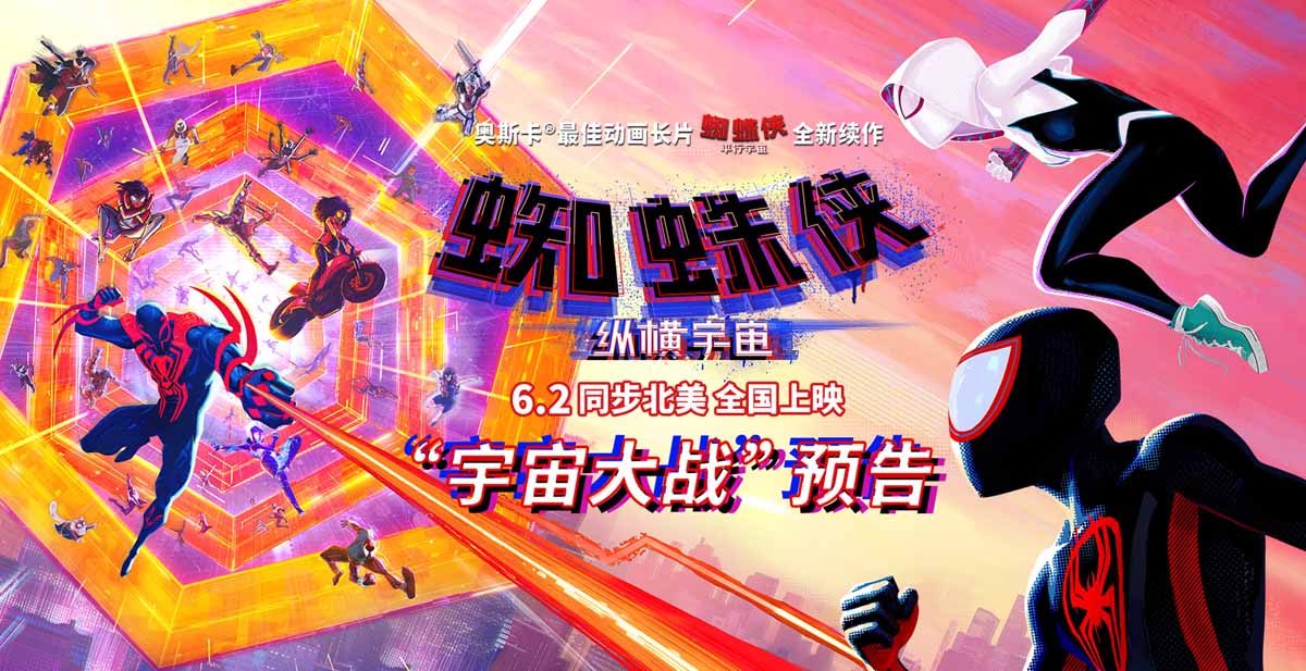 《蜘蛛侠：纵横宇宙》宇宙大战海报 迈尔斯格温迎战数百位蜘蛛侠