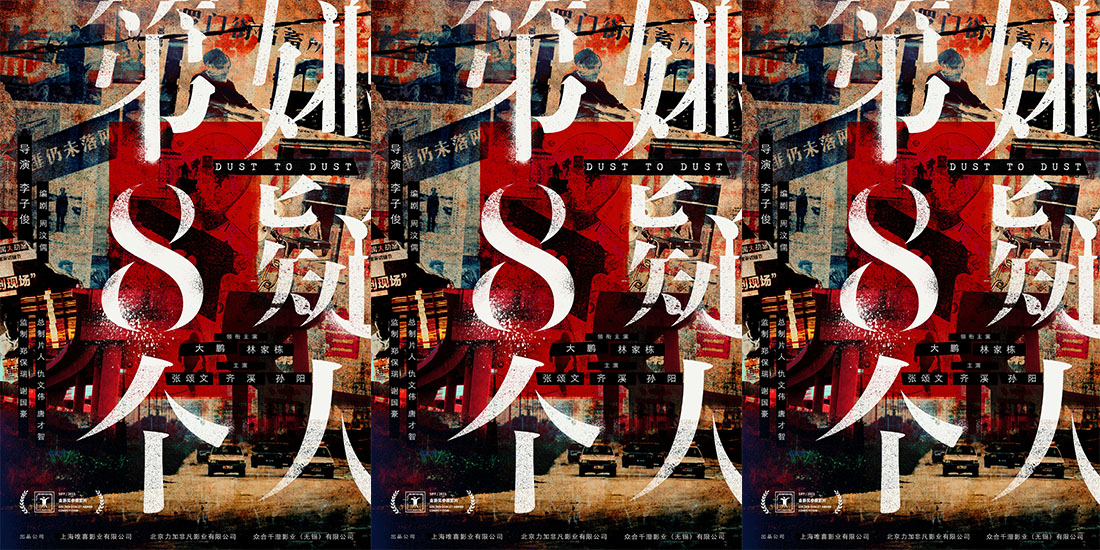 电影《第八个嫌疑人》入围上海国际电影节 大鹏为新角色颠覆形象