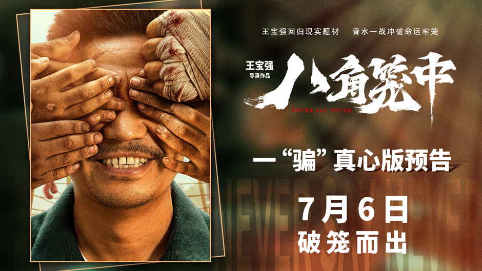 现实题材影片《八角笼中》曝首支长预告 王宝强诠释一“骗”真心