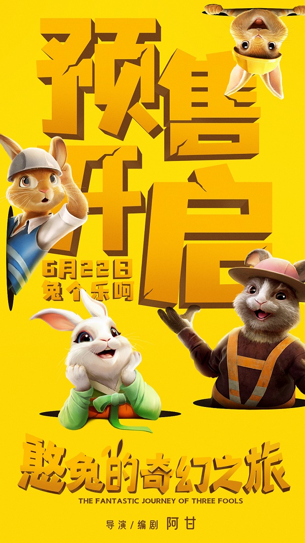 《憨兔的奇幻之旅》预售海报.jpg