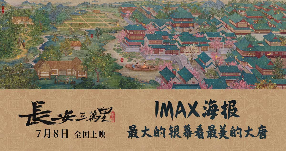 <b>《长安三万里》曝IMAX海报 7月8日感受独属于中国人的浪漫</b>