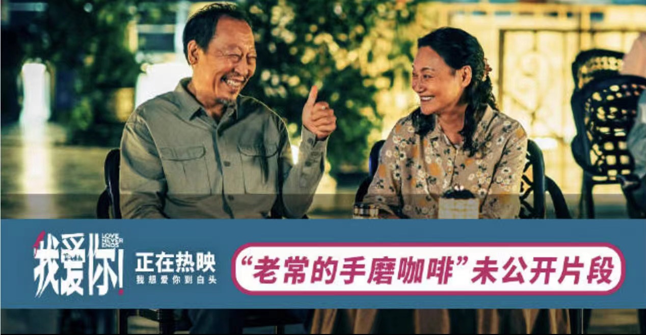 端午必看！电影《我爱你！》曝未公开片段 倪大红邀惠英红品手磨咖啡