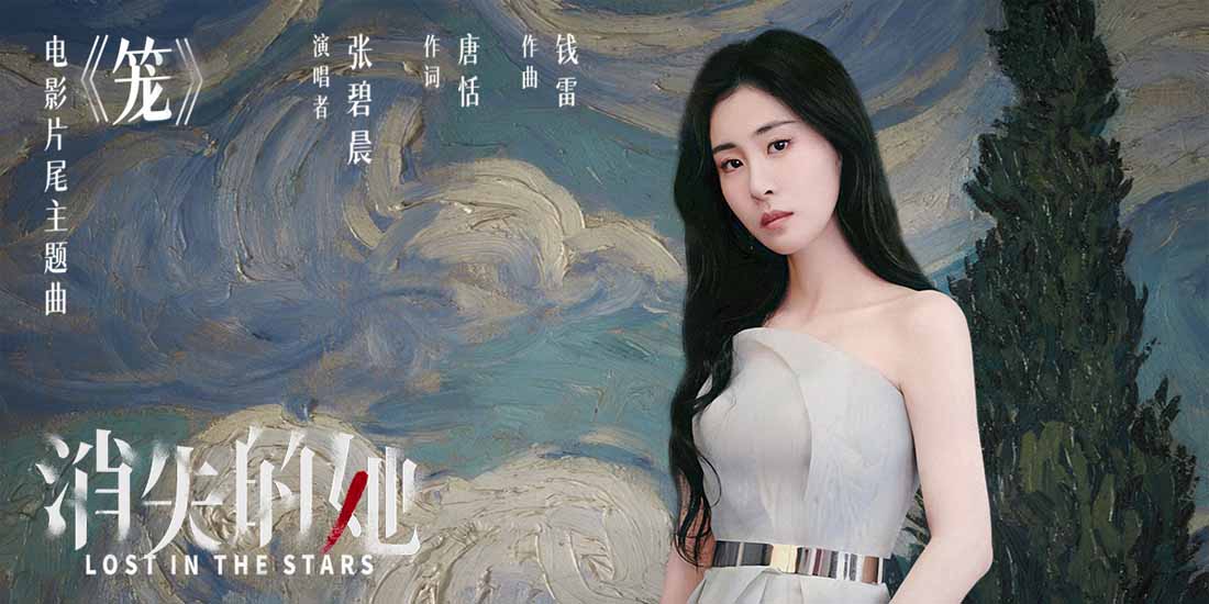 电影《消失的她》结尾引热议 看片尾主题曲《笼》MV张碧晨极致演绎