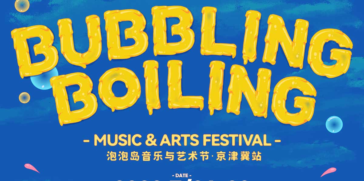 <strong>Bubbling&Boiling泡泡岛音乐与艺术节国际化豪华阵容点燃京津冀</strong>