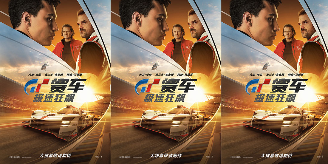 <b>电影《GT赛车：极速狂飙》即将上映 游戏少年热血追梦职业赛车手</b>
