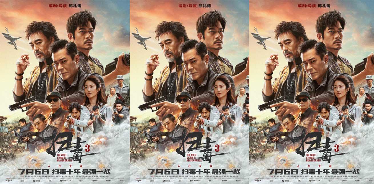 <b>今夏必看动作大片《扫毒3：人在天涯》释“杀机四伏”海报 北京首映礼收割观</b>