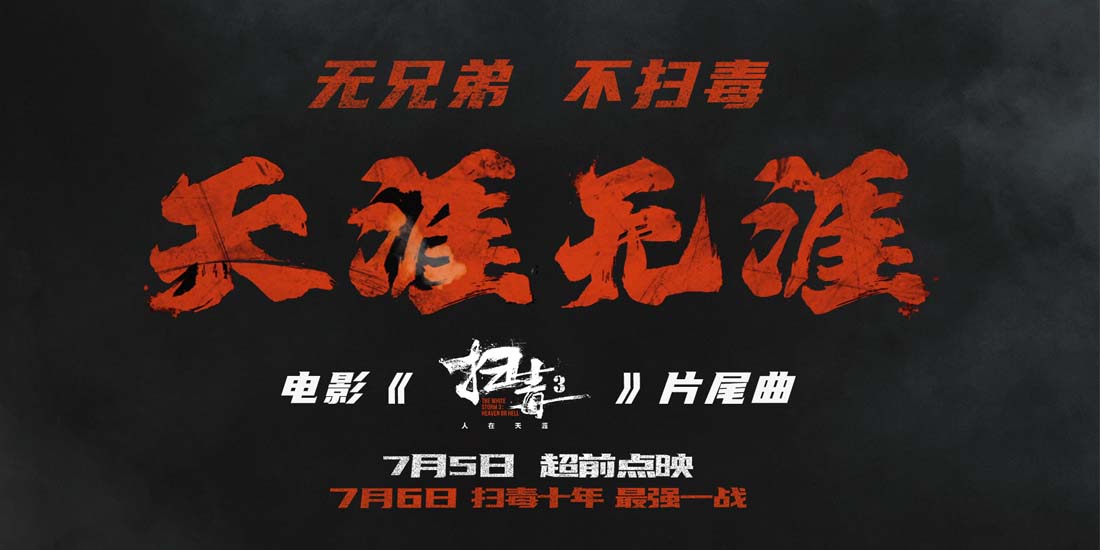 <strong>刘青云郭富城古天乐电影《扫毒3》曝片尾曲MV及“两重天”海报</strong>