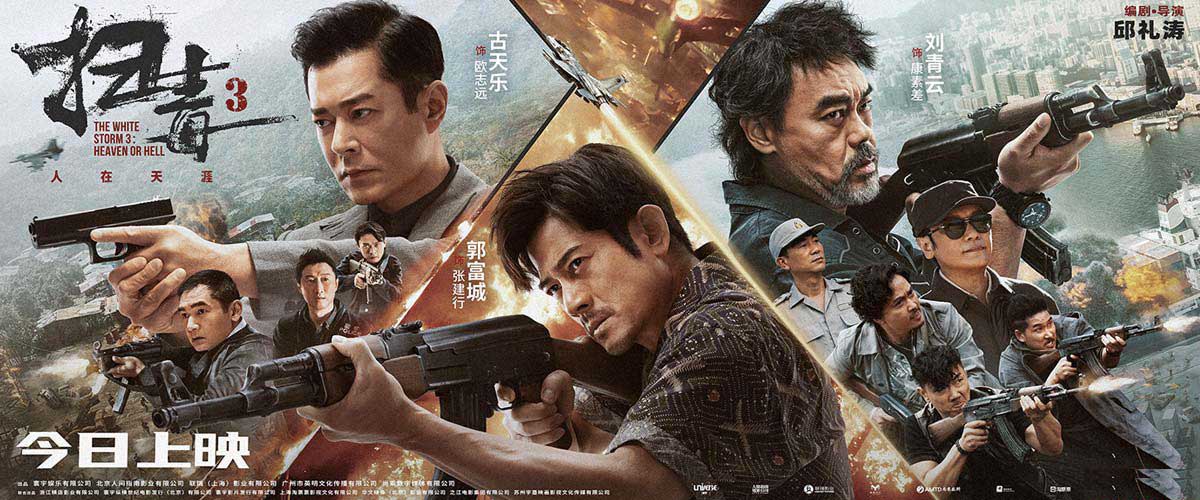 郭富城古天乐刘青云《扫毒3：人在天涯》今日上映 口碑爆棚大V推荐度100%
