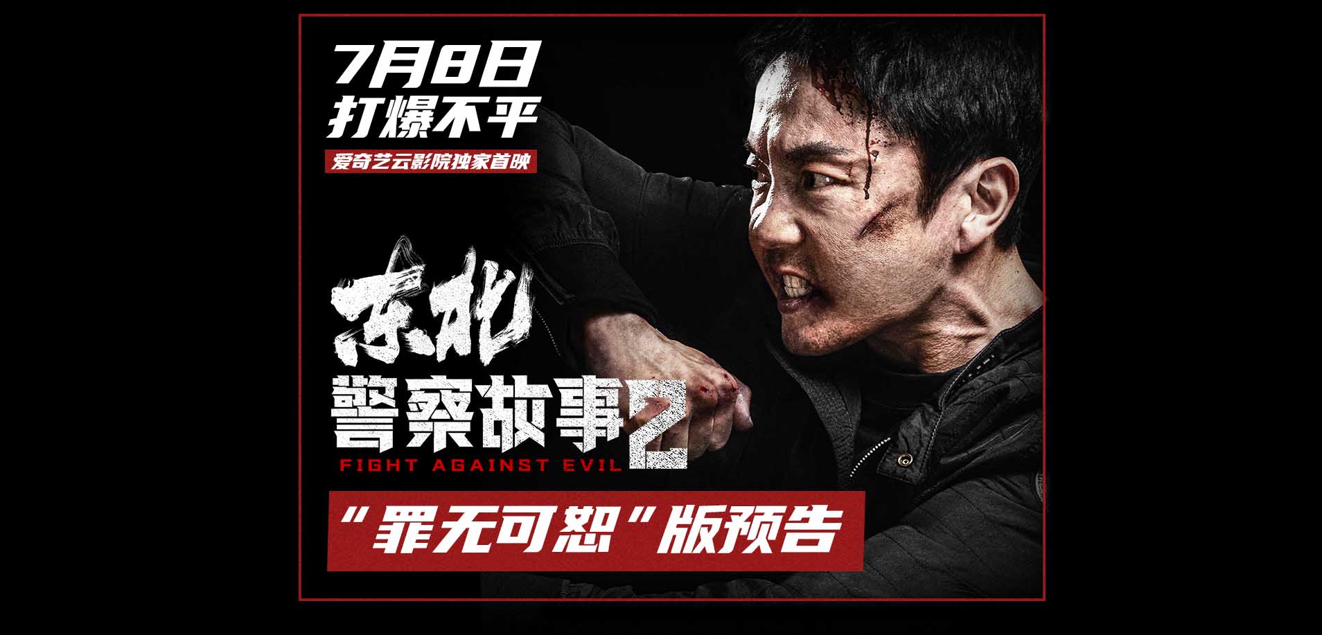 《东北警察故事2》发布“罪无可恕”版预告 谢苗高能出手单挑狂暴恶徒