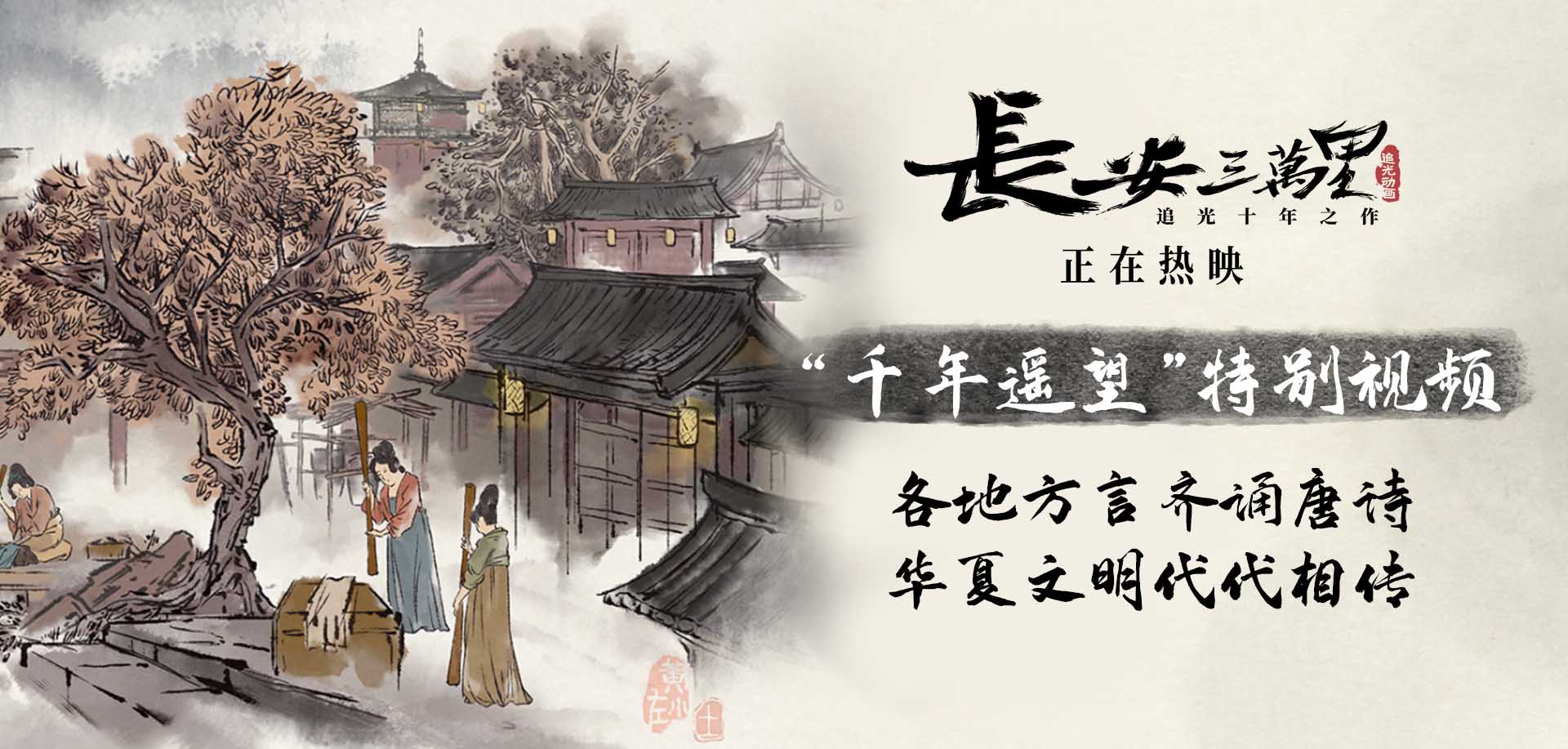 《长安三万里》正在热映 方言齐诵唐诗 彰显千年文化传承