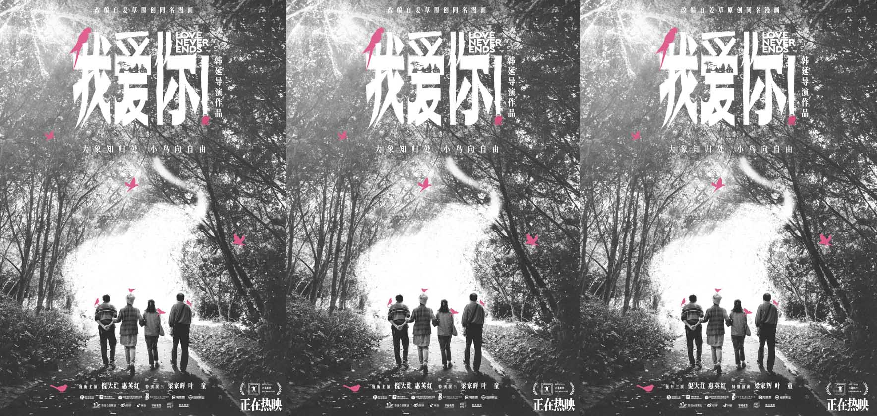 《我爱你！》发布特别版海报 倪大红惠英红梁家辉叶童尽绽生命绚烂
