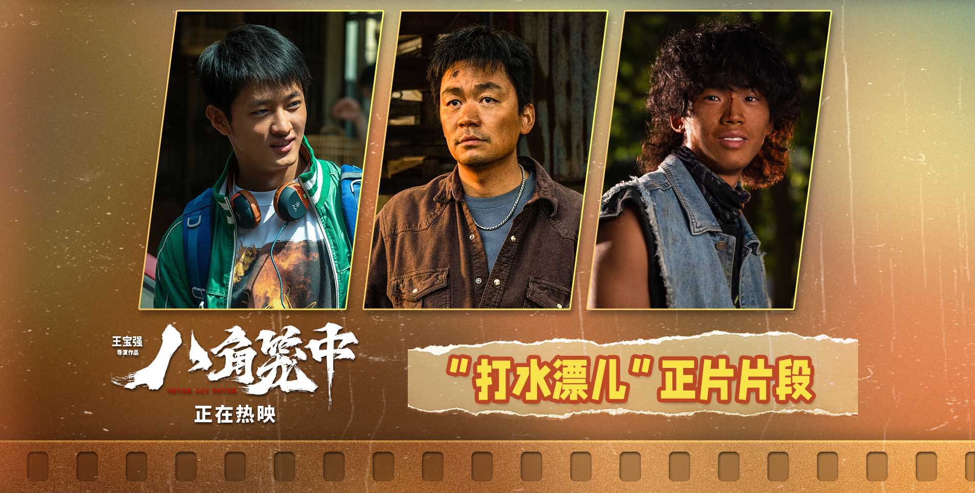 《八角笼中》发布“打水漂儿”片段 王宝强陈永胜史彭元诠释命运浮沉